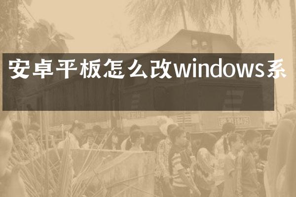 安卓平板怎么改windows系统