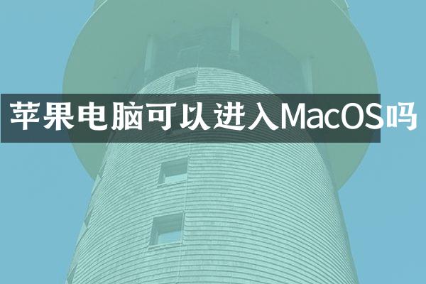 苹果电脑可以进入MacOS吗