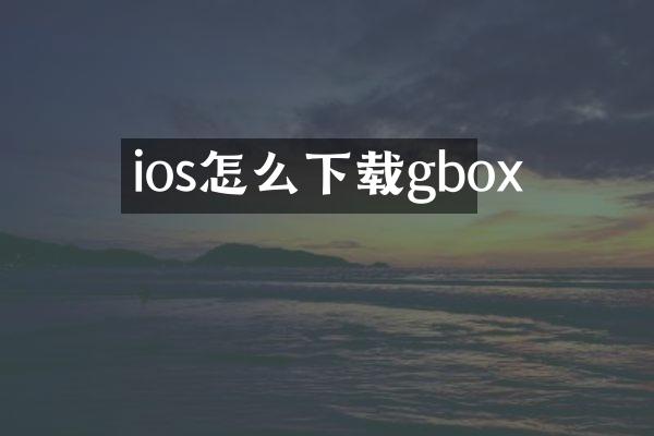 ios怎么下载gbox