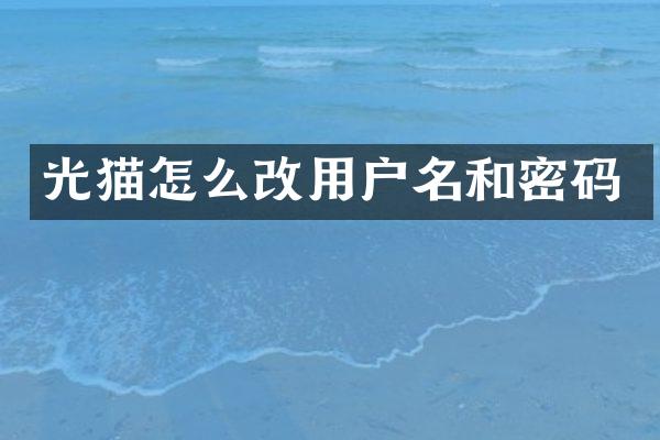 光猫怎么改用户名和密码