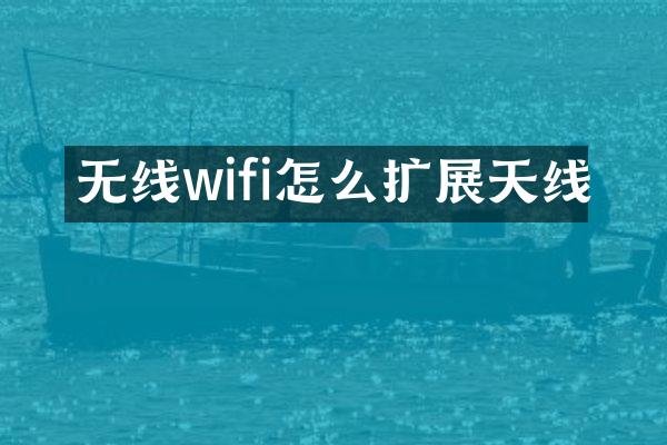 无线wifi怎么扩展天线