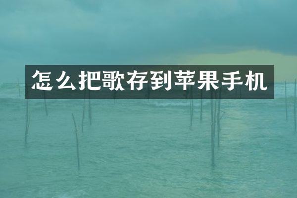 怎么把歌存到苹果手机