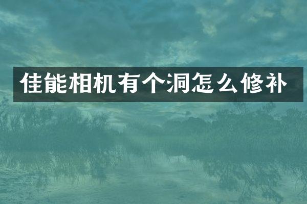佳能相机有个洞怎么修补