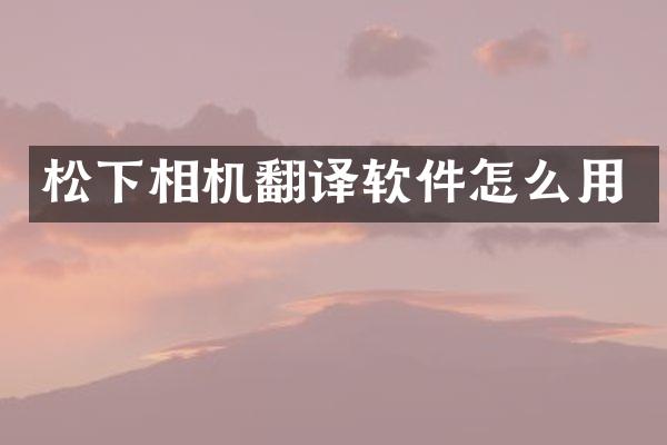 松下相机翻译软件怎么用