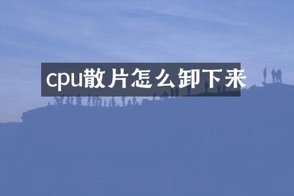 cpu散片怎么卸下来