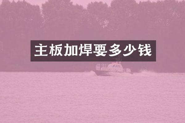 主板加焊要多少钱