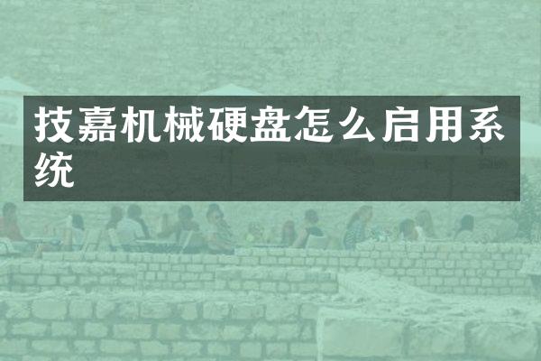 技嘉机械硬盘怎么启用系统