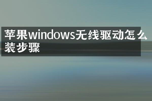 苹果windows无线驱动怎么安装步骤