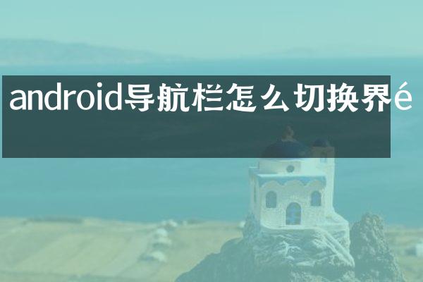 android导航栏怎么切换界面