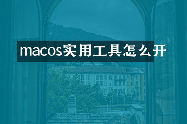 macos实用工具怎么开