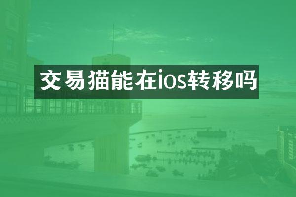 交易猫能在ios转移吗