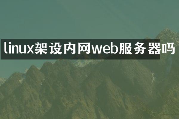 linux架设内网web服务器吗
