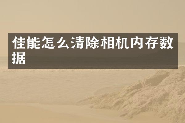 佳能怎么清除相机内存数据