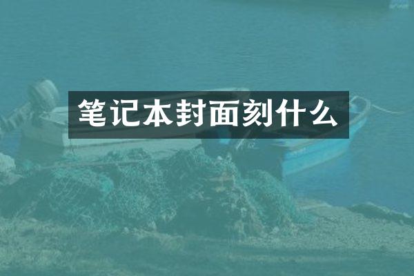 笔记本封面刻什么