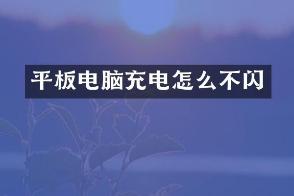 平板电脑充电怎么不闪