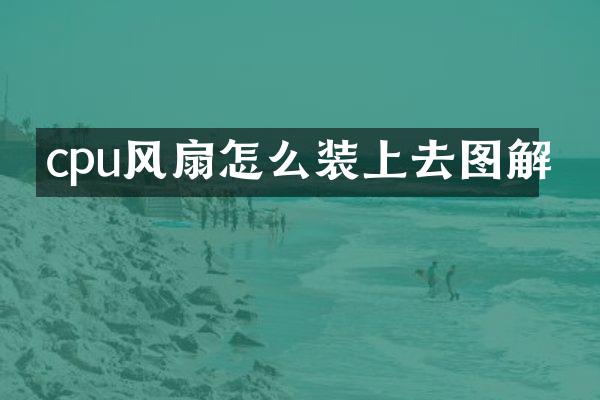cpu风扇怎么装上去图解
