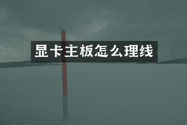显卡主板怎么理线
