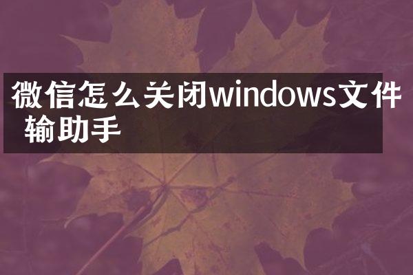 微信怎么关闭windows文件传输助手