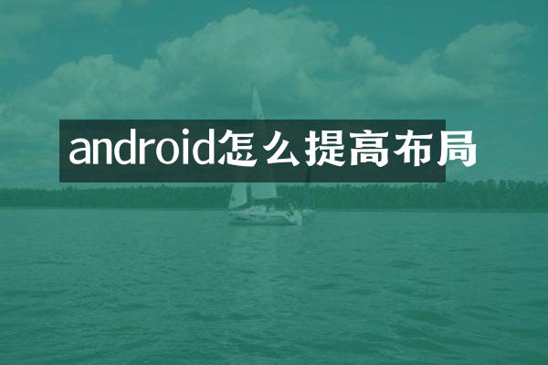 android怎么提高布局