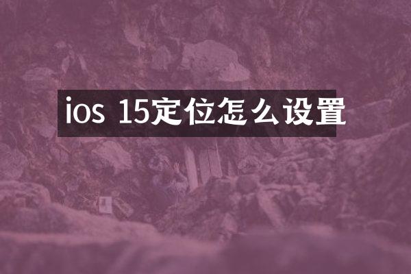 ios 15定位怎么设置