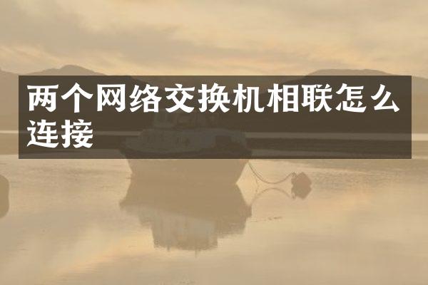 两个网络交换机相联怎么连接