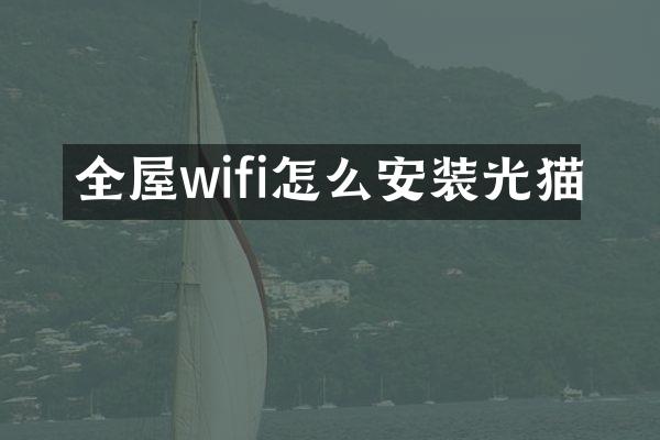 全屋wifi怎么安装光猫