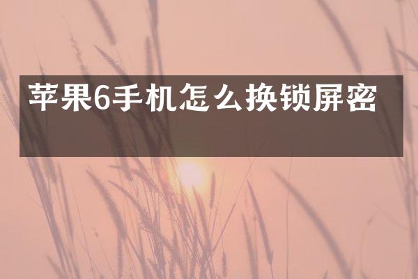 苹果6手机怎么换锁屏密码