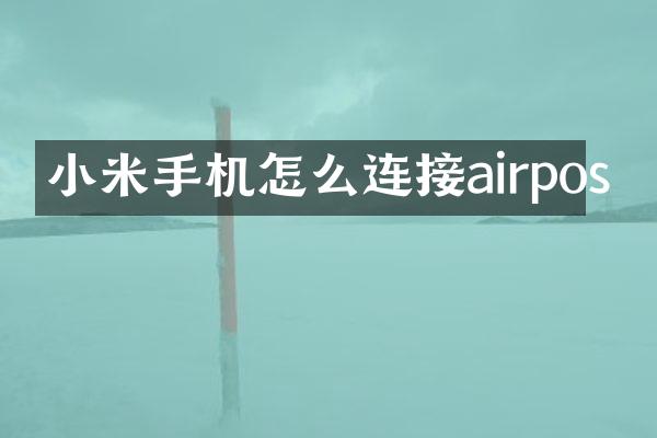 小米手机怎么连接airpos