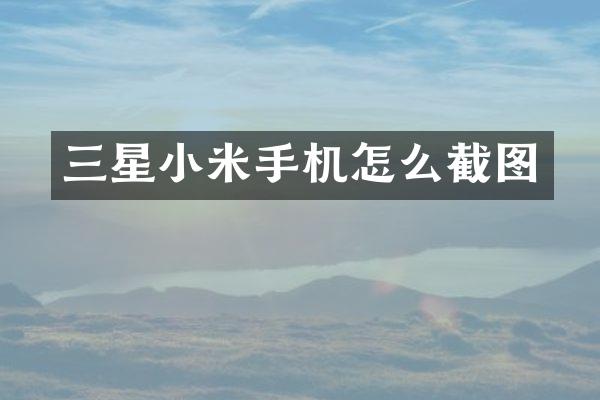 三星小米手机怎么截图