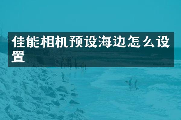 佳能相机预设海边怎么设置