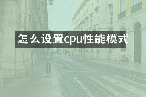 怎么设置cpu性能模式