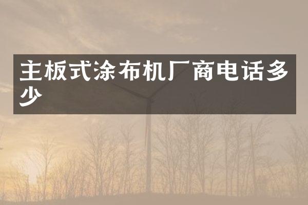 主板式涂布机厂商电话多少
