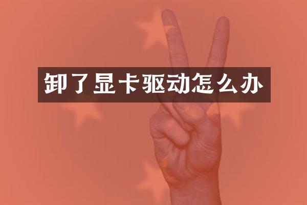 卸了显卡驱动怎么办