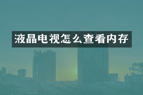 液晶电视怎么查看内存