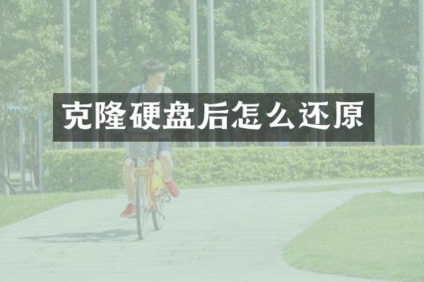 克隆硬盘后怎么还原