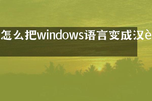 怎么把windows语言变成汉语