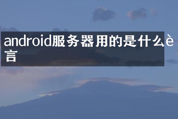 android服务器用的是什么语言