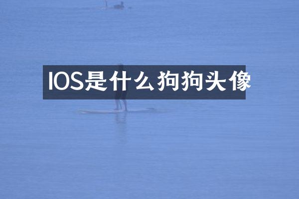IOS是什么狗狗头像