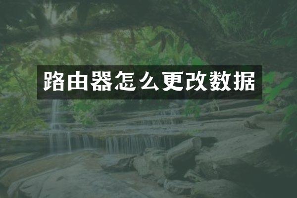 路由器怎么更改数据