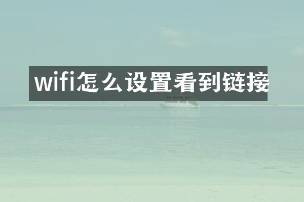 wifi怎么设置看到链接