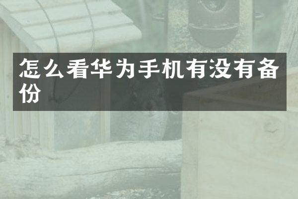 怎么看华为手机有没有备份