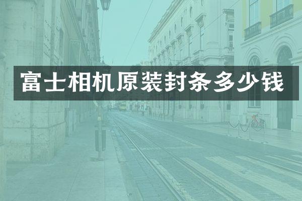 富士相机原装封条多少钱