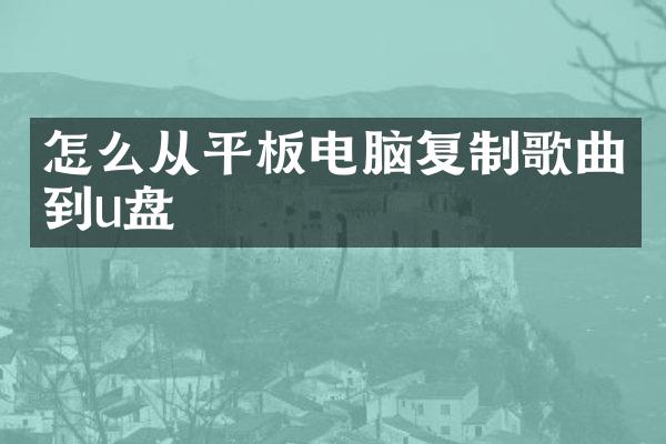怎么从平板电脑复制歌曲到u盘
