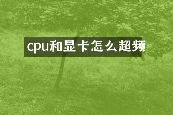 cpu和显卡怎么超频