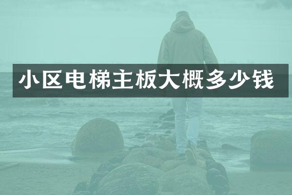 小区电梯主板大概多少钱