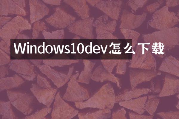 Windows10dev怎么下载