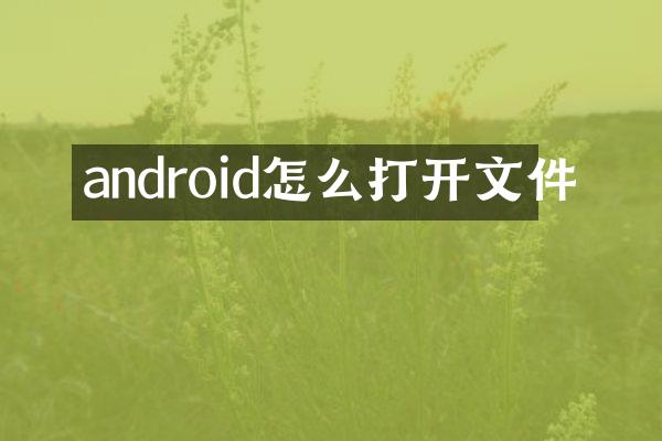 android怎么打开文件