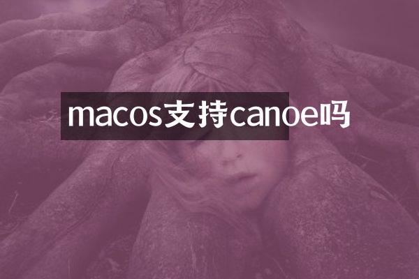 macos支持canoe吗