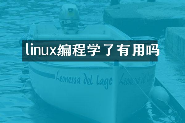 linux编程学了有用吗