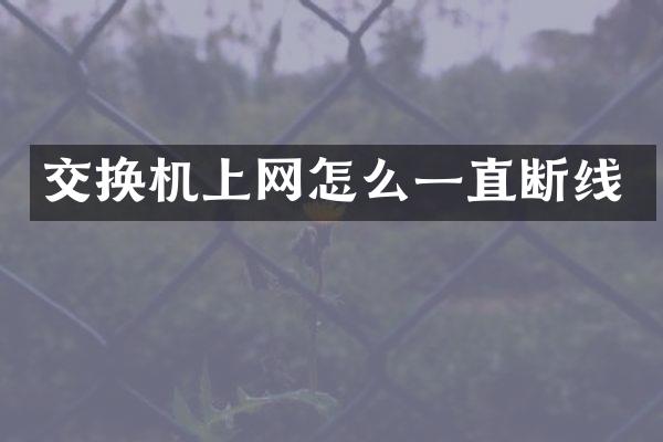 交换机上网怎么一直断线